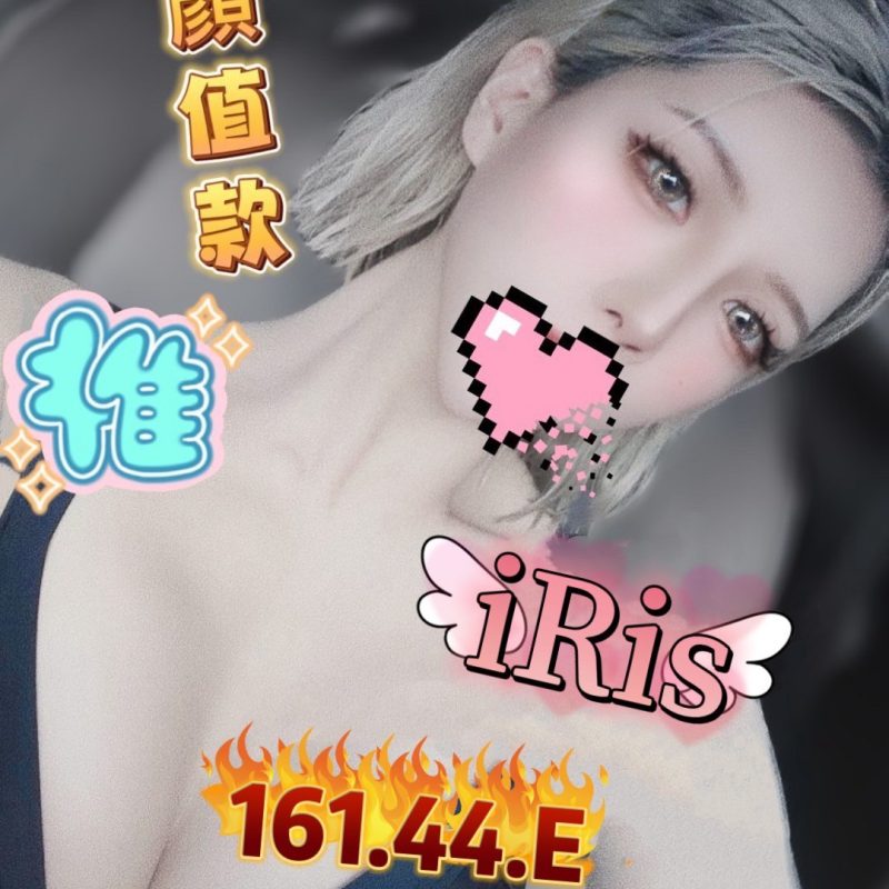 貝拉IRIS